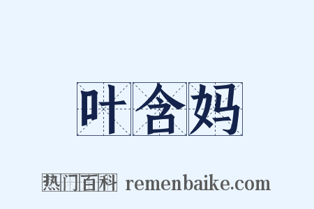 叶含妈是什么意思的图片